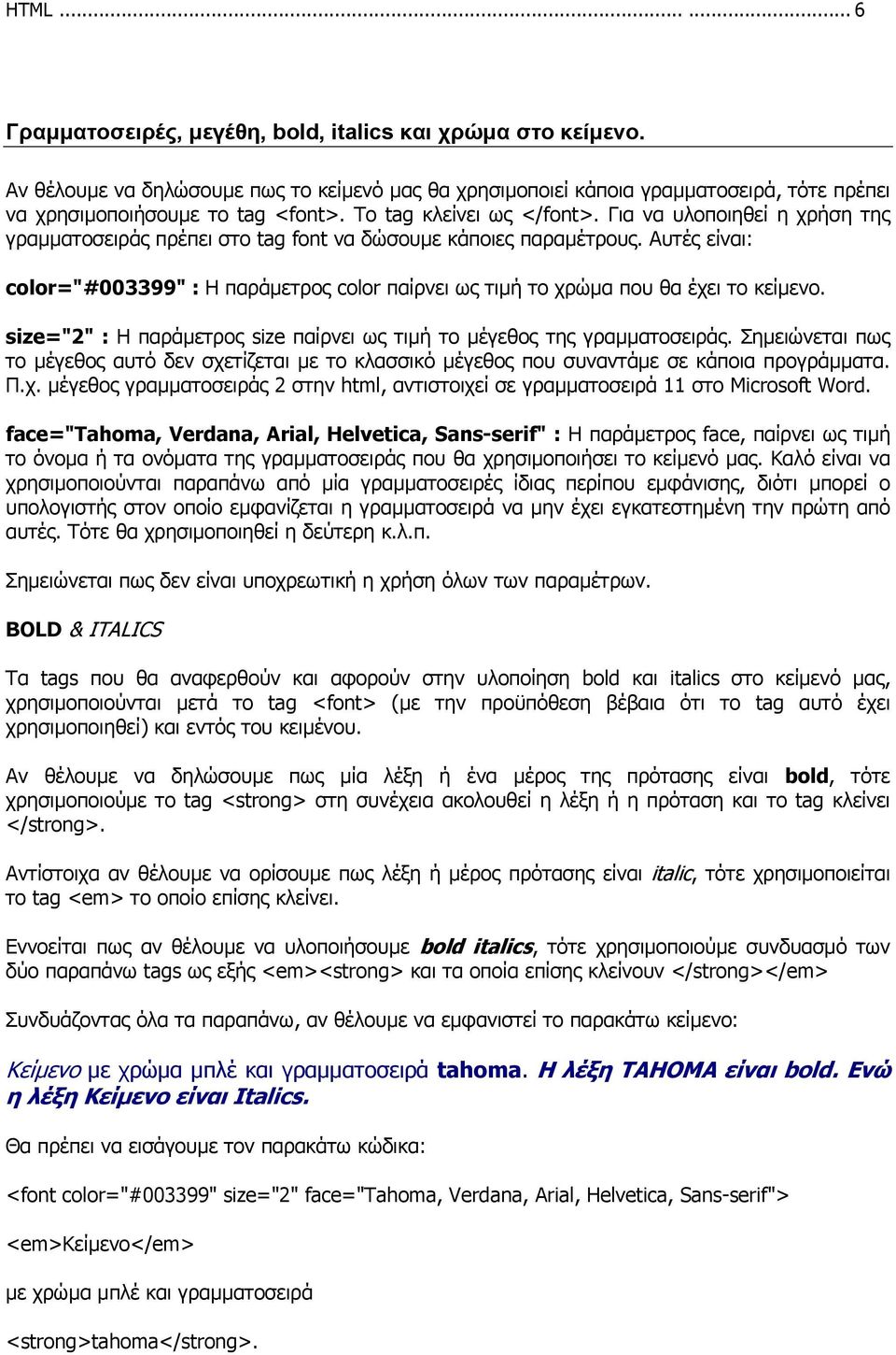 Για να υλοποιηθεί η χρήση της γραµµατοσειράς πρέπει στο tag font να δώσουµε κάποιες παραµέτρους. Αυτές είναι: color="#003399" : Η παράµετρος color παίρνει ως τιµή το χρώµα που θα έχει το κείµενο.