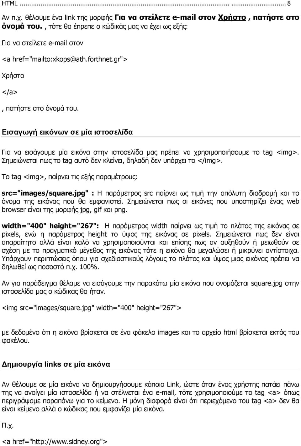 Εισαγωγή εικόνων σε µία ιστοσελίδα Για να εισάγουµε µία εικόνα στην ιστοσελίδα µας πρέπει να χρησιµοποιήσουµε το tag <img>. Σηµειώνεται πως το tag αυτό δεν κλείνει, δηλαδή δεν υπάρχει το </img>.