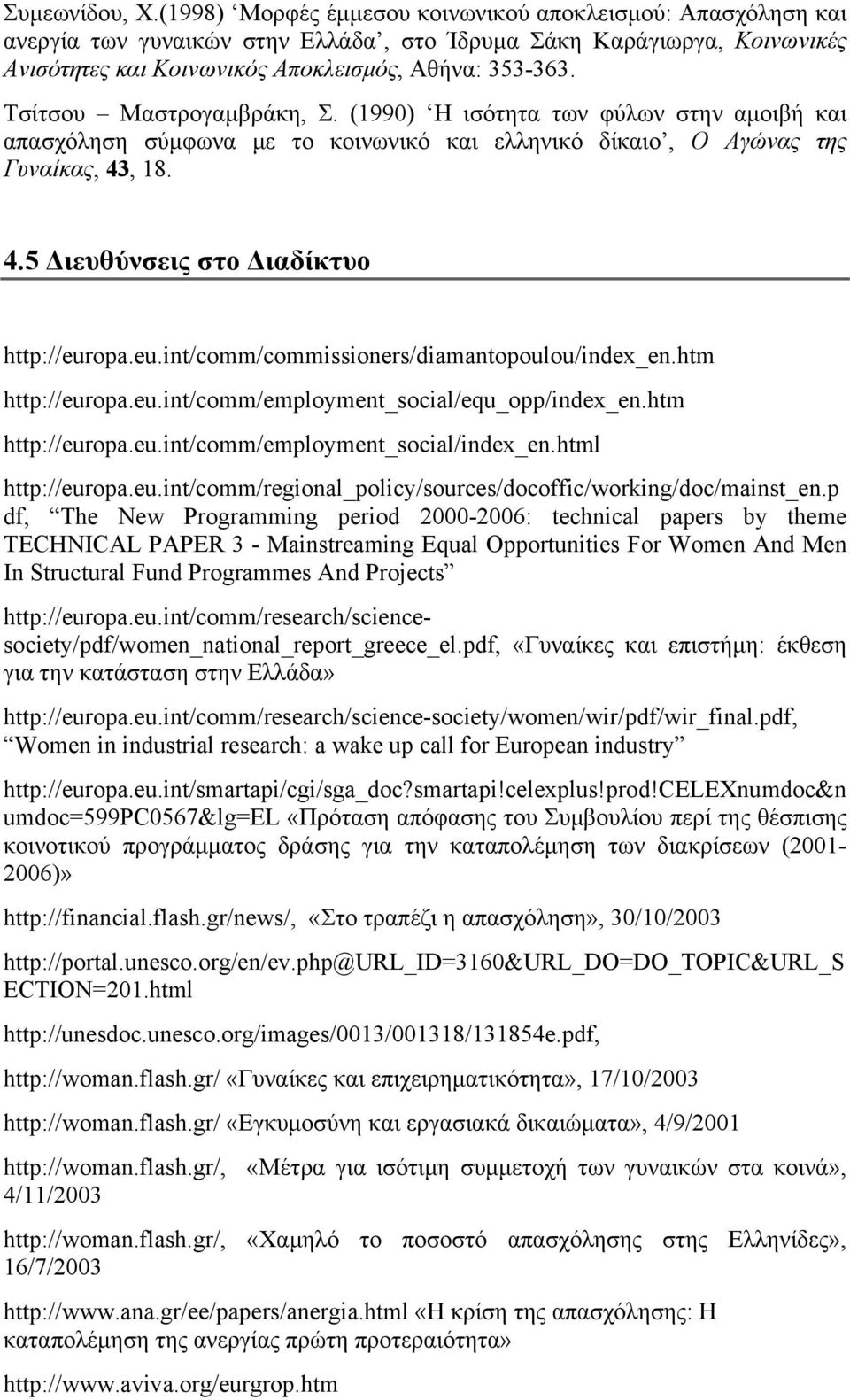 Τσίτσου Μαστρογαμβράκη, Σ. (1990) Η ισότητα των φύλων στην αμοιβή και απασχόληση σύμφωνα με το κοινωνικό και ελληνικό δίκαιο, Ο Αγώνας της Γυναίκας, 43, 18. 4.5 Διευθύνσεις στο Διαδίκτυο http://europa.