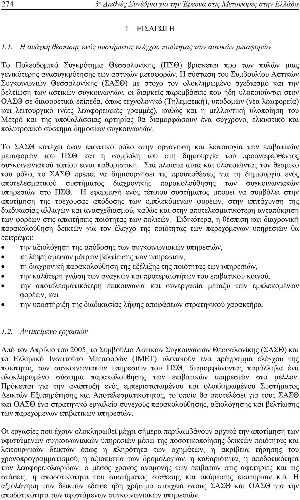 1. Η ανάγκη θέσπισης ενός συστήµατος ελέγχου ποιότητας των αστικών µεταφορών Το Πολεοδοµικό Συγκρότηµα Θεσσαλονίκης (ΠΣΘ) βρίσκεται προ των πυλών µιας γενικότερης ανασυγκρότησης των αστικών µεταφορών.