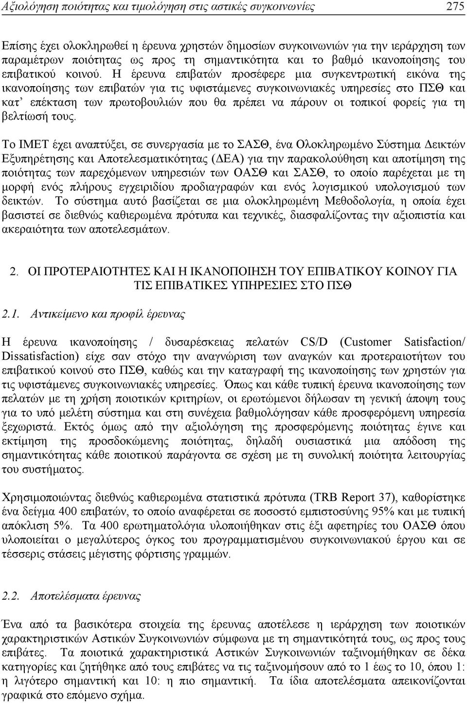 Η έρευνα επιβατών προσέφερε µια συγκεντρωτική εικόνα της ικανοποίησης των επιβατών για τις υφιστάµενες συγκοινωνιακές υπηρεσίες στο ΠΣΘ και κατ επέκταση των πρωτοβουλιών που θα πρέπει να πάρουν οι