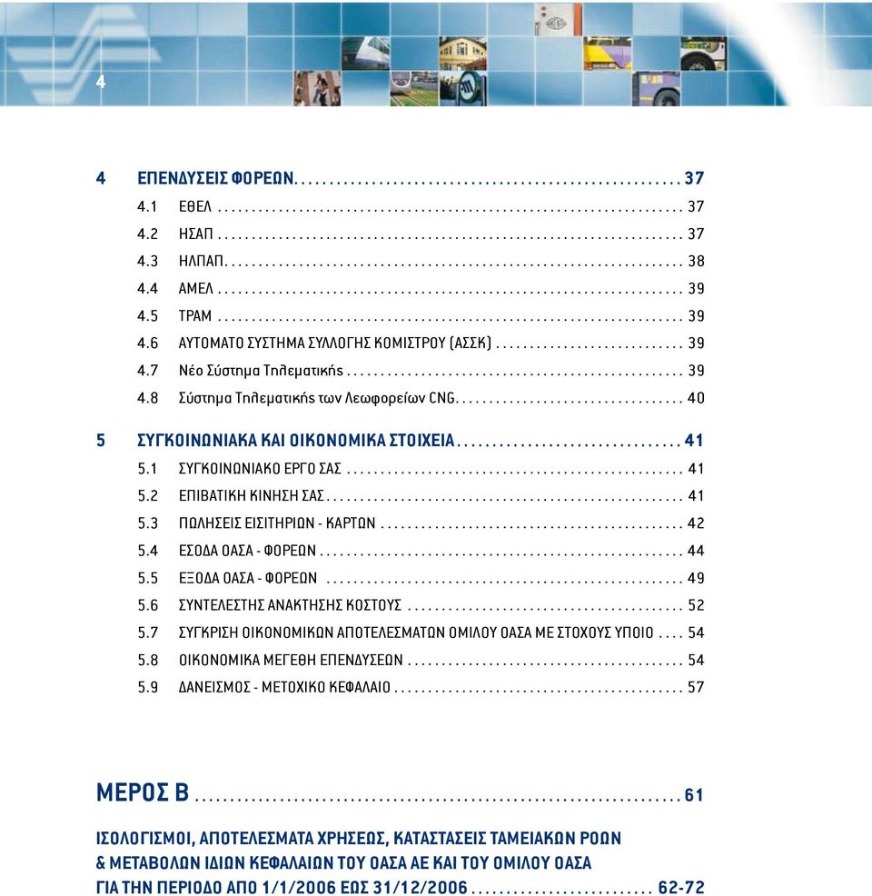 ............................ 39 4.7 Νέο Σύστημα Τηλεματικής................................................... 39 4.8 Σύστημα Τηλεματικής των Λεωφορείων CNG.