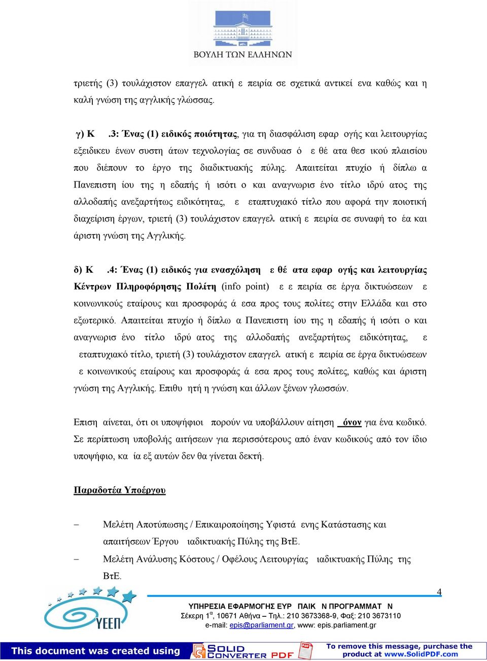 Απαιτείται πτυχίο ή δίπλωμα Πανεπιστημίου της ημεδαπής ή ισότιμο και αναγνωρισμένο τίτλο ιδρύματος της αλλοδαπής ανεξαρτήτως ειδικότητας, με μεταπτυχιακό τίτλο που αφορά την ποιοτική διαχείριση