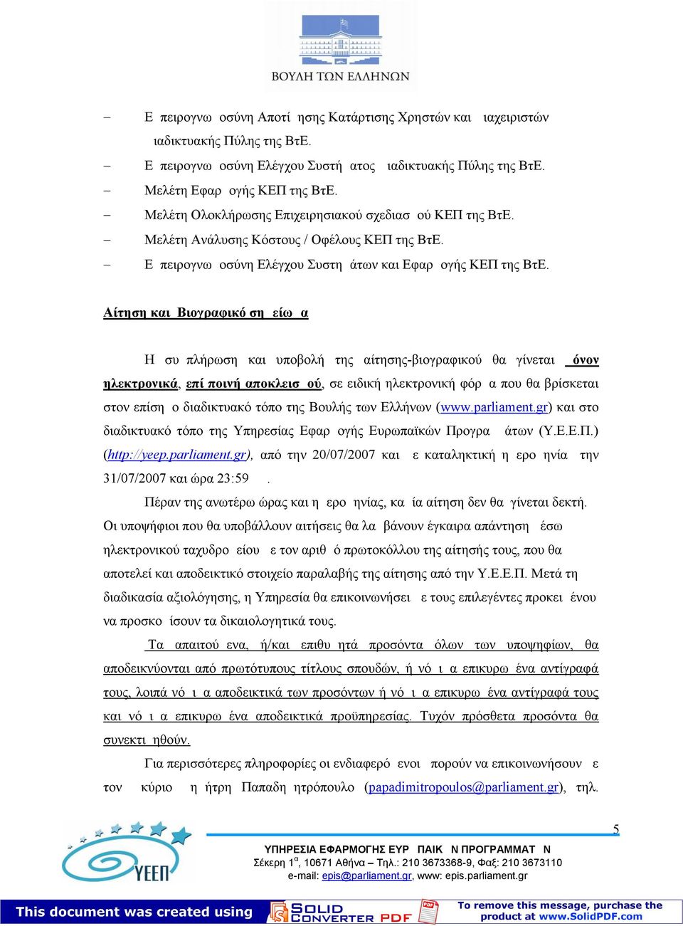 Αίτηση και Βιογραφικό σημείωμα Η συμπλήρωση και υποβολή της αίτησης-βιογραφικού θα γίνεται μόνον ηλεκτρονικά, επί ποινή αποκλεισμού, σε ειδική ηλεκτρονική φόρμα που θα βρίσκεται στον επίσημο