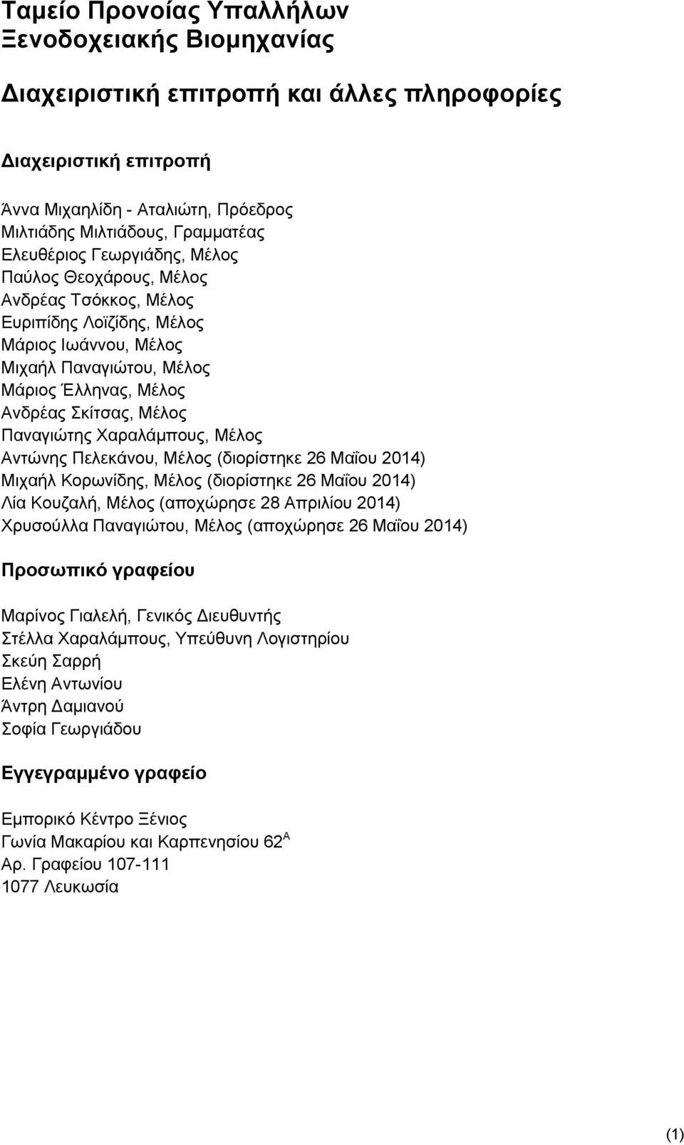 26 Μαΐου 2014) Μιχαήλ Κορωνίδης, Μέλος (διορίστηκε 26 Μαΐου 2014) Λία Κουζαλή, Μέλος (αποχώρησε 28 Απριλίου 2014) Χρυσούλλα Παναγιώτου, Μέλος (αποχώρησε 26 Μαΐου 2014) Προσωπικό γραφείου Μαρίνος