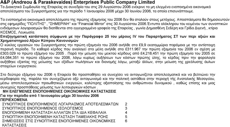 Τα ενοποιηµένα οικονοµικά αποτελέσµατα της πρώτης εξαµηνίας του 2006 δεν θα σταλούν στους µετόχους.