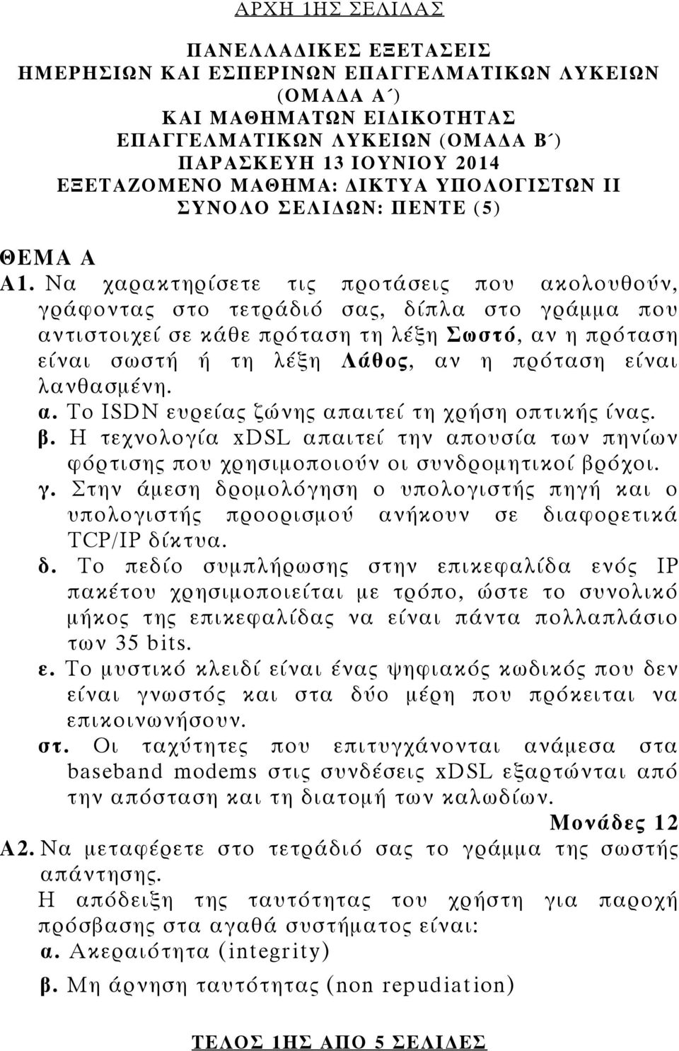 Να χαρακτηρίσετε τις προτάσεις που ακολουθούν, γράφοντας στο τετράδιό σας, δίπλα στο γράμμα που αντιστοιχεί σε κάθε πρόταση τη λέξη Σωστό, αν η πρόταση είναι σωστή ή τη λέξη Λάθος, αν η πρόταση είναι