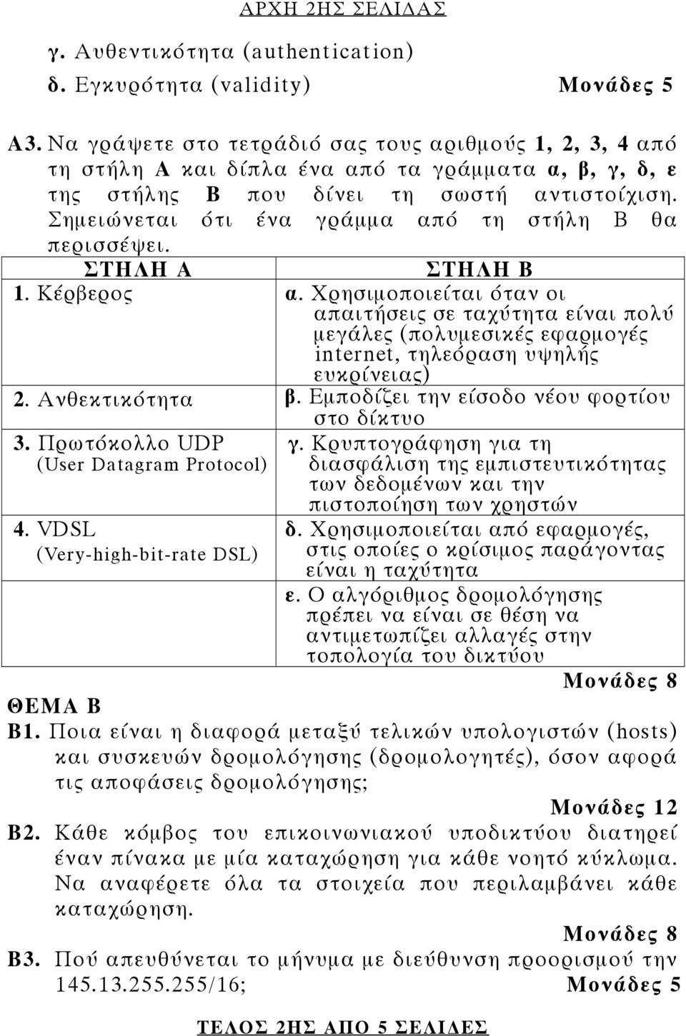 Σημειώνεται ότι ένα γράμμα από τη στήλη Β θα περισσέψει. ΣΤΗΛΗ Α ΣΤΗΛΗ Β 1. Κέρβερος α.