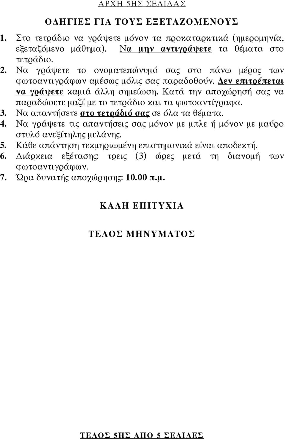 Κατά την αποχώρησή σας να παραδώσετε μαζί με το τετράδιο και τα φωτοαντίγραφα. 3. Να απαντήσετε στο τετράδιό σας σε όλα τα θέματα. 4.