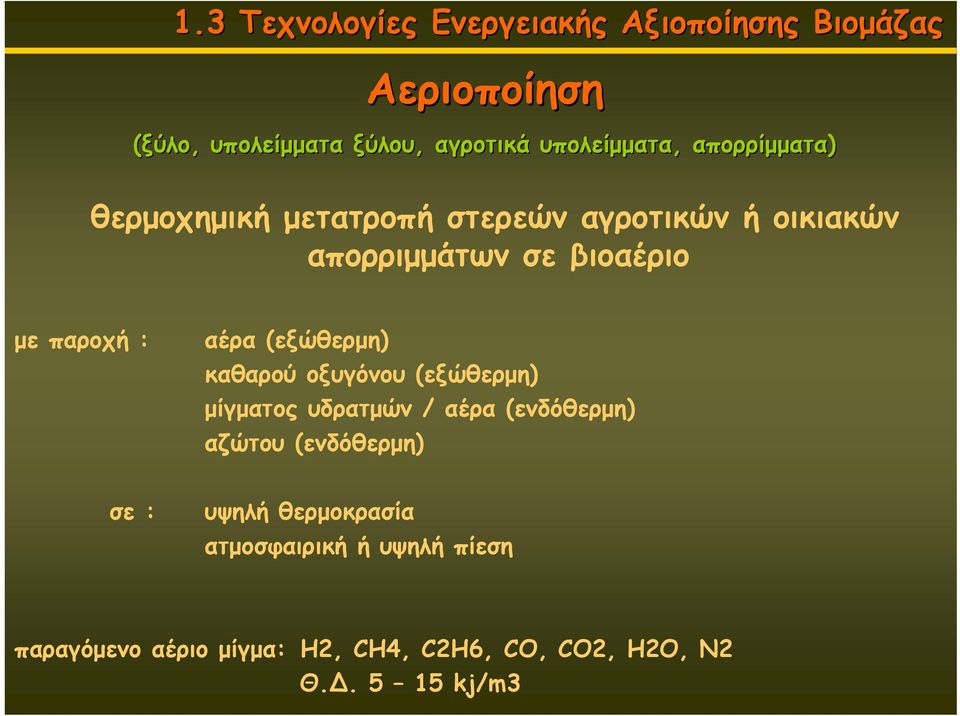 οξυγόνου (εξώθερμη) μίγματος υδρατμών / αέρα (ενδόθερμη) αζώτου (ενδόθερμη) σε : υψηλή