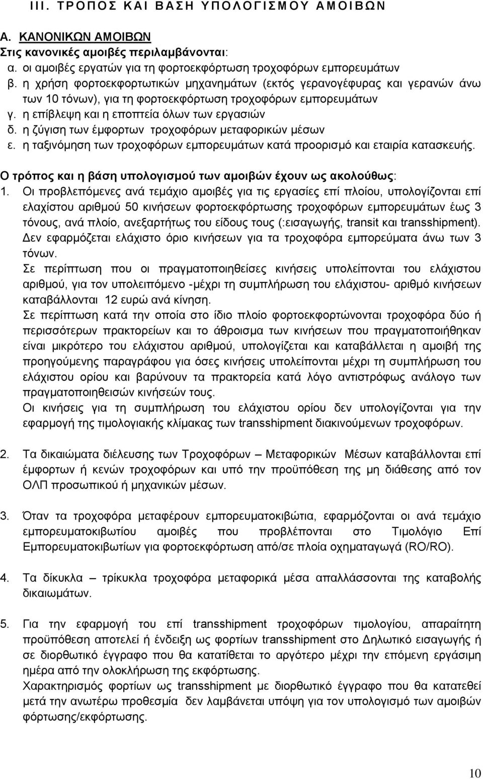 η ζύγιση των έμφορτων τροχοφόρων μεταφορικών μέσων ε. η ταξινόμηση των τροχοφόρων εμπορευμάτων κατά προορισμό και εταιρία κατασκευής. Ο τρόπος και η βάση υπολογισμού των αμοιβών έχουν ως ακολούθως: 1.
