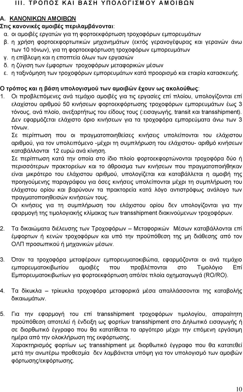 η ζύγιση των έμφορτων τροχοφόρων μεταφορικών μέσων ε. η ταξινόμηση των τροχοφόρων εμπορευμάτων κατά προορισμό και εταιρία κατασκευής. Ο τρόπος και η βάση υπολογισμού των αμοιβών έχουν ως ακολούθως: 1.