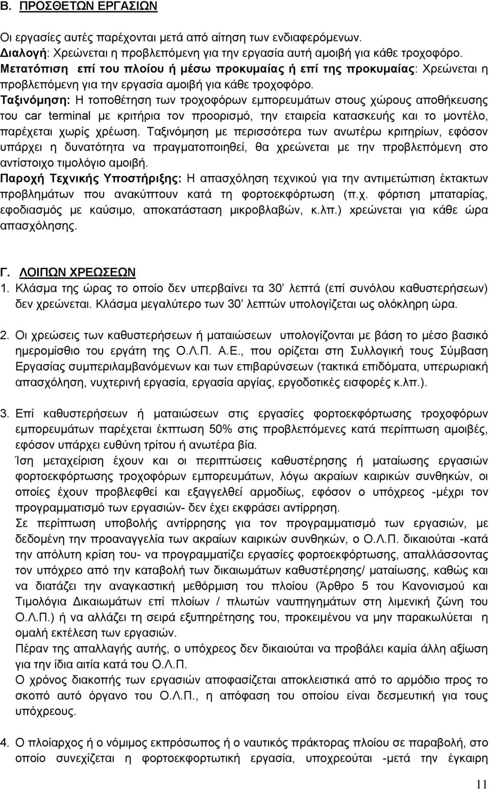 Ταξινόμηση: Η τοποθέτηση των τροχοφόρων εμπορευμάτων στους χώρους αποθήκευσης του car terminal με κριτήρια τον προορισμό, την εταιρεία κατασκευής και το μοντέλο, παρέχεται χωρίς χρέωση.