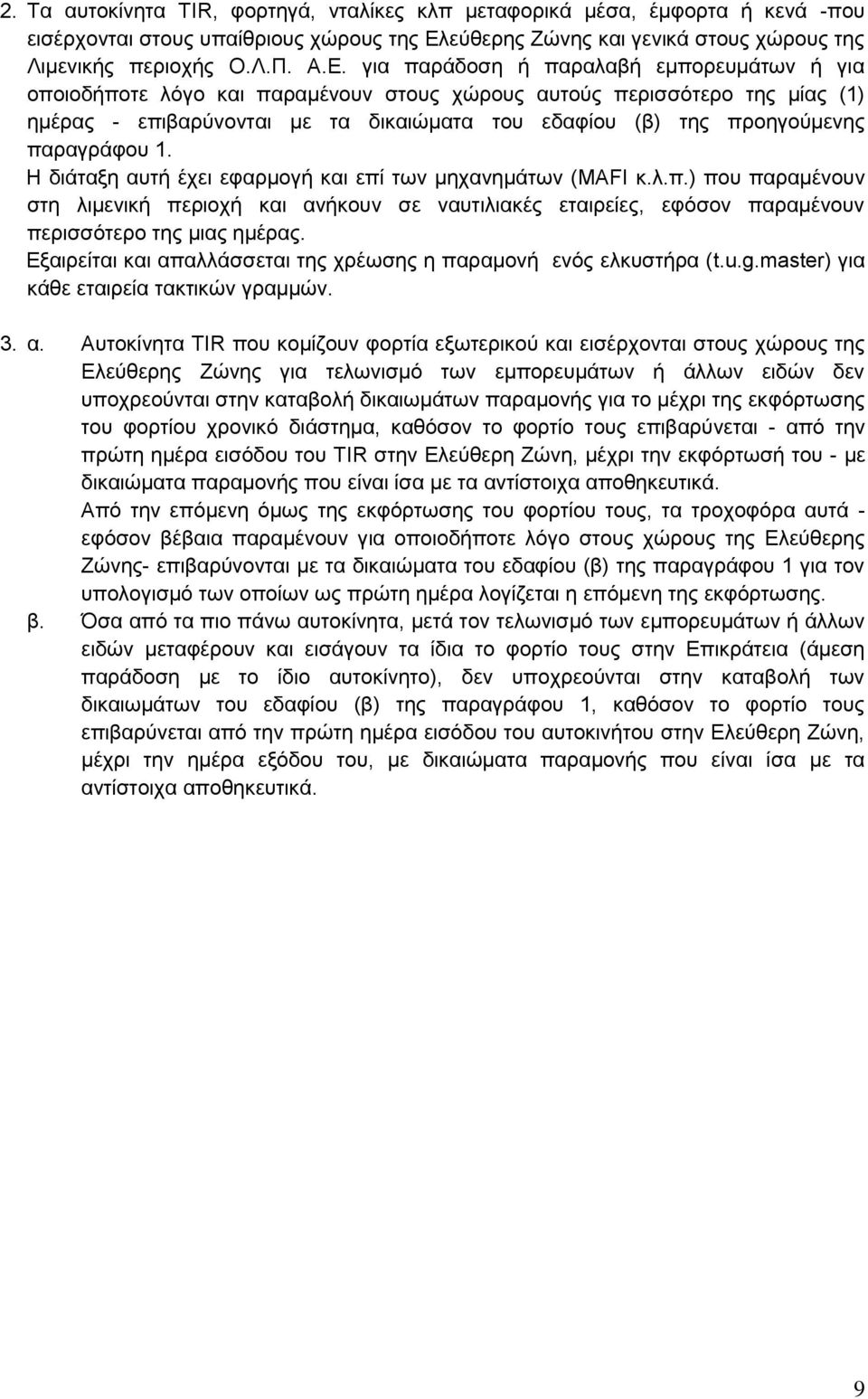 για παράδοση ή παραλαβή εμπορευμάτων ή για οποιοδήποτε λόγο και παραμένουν στους χώρους αυτούς περισσότερο της μίας (1) ημέρας - επιβαρύνονται με τα δικαιώματα του εδαφίου (β) της προηγούμενης