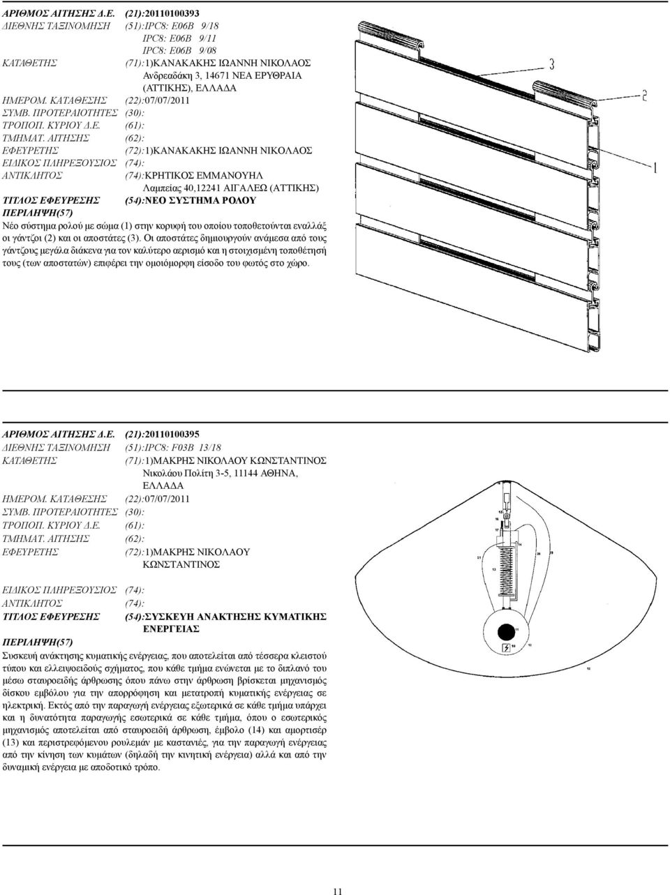 ΚΑΤΑΘΕΣΗΣ (22):07/07/2011 ΣΥΜΒ. ΠΡΟΤΕΡΑΙΟΤΗΤΕΣ (30): ΤΡΟΠΟΠ. ΚΥΡΙΟΥ.Ε. (61): ΤΜΗΜΑΤ.