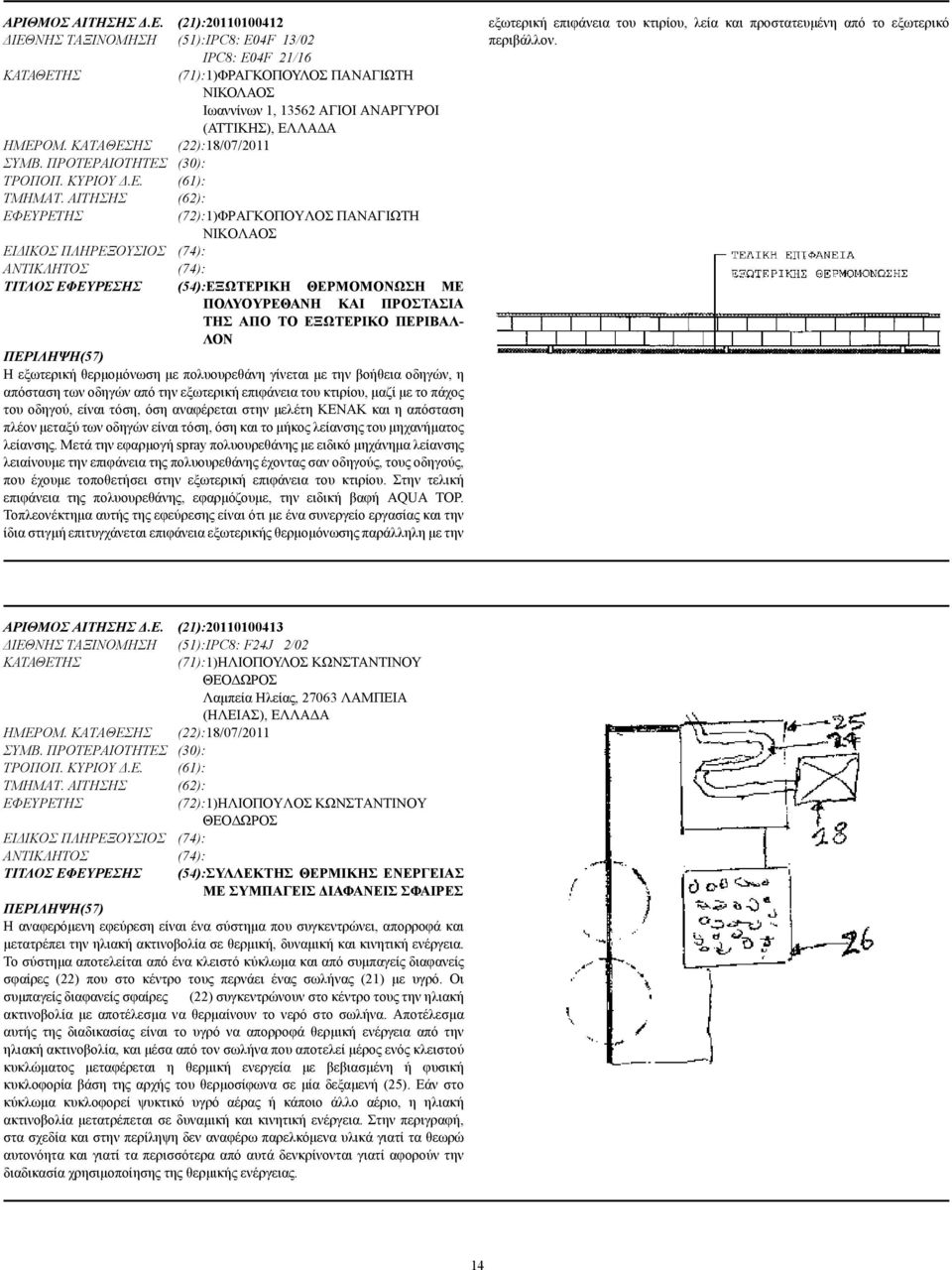 ΚΑΤΑΘΕΣΗΣ (22):18/07/2011 ΣΥΜΒ. ΠΡΟΤΕΡΑΙΟΤΗΤΕΣ (30): ΤΡΟΠΟΠ. ΚΥΡΙΟΥ.Ε. (61): ΤΜΗΜΑΤ.