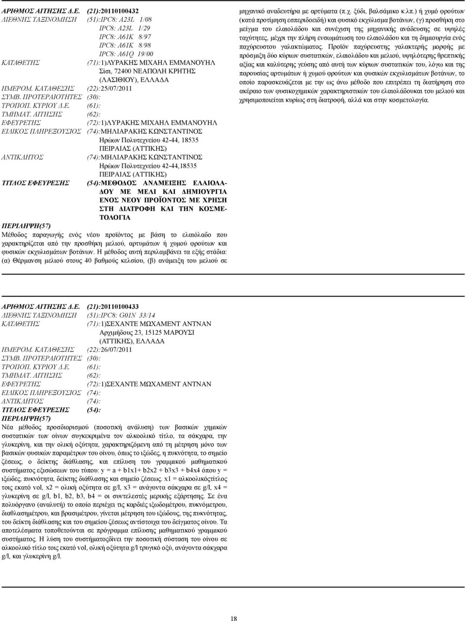 (ΛΑΣΙΘΙΟΥ), ΕΛΛΑ Α ΗΜΕΡΟΜ. ΚΑΤΑΘΕΣΗΣ (22):25/07/2011 ΣΥΜΒ. ΠΡΟΤΕΡΑΙΟΤΗΤΕΣ (30): ΤΡΟΠΟΠ. ΚΥΡΙΟΥ.Ε. (61): ΤΜΗΜΑΤ.