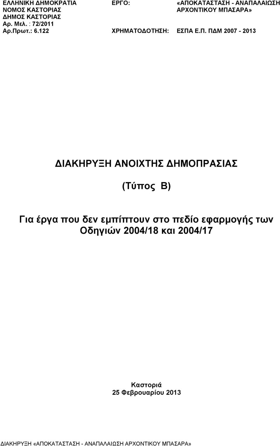 ΚΑΤΑΣΤΑΣΗ - ΑΝΑΠΑ