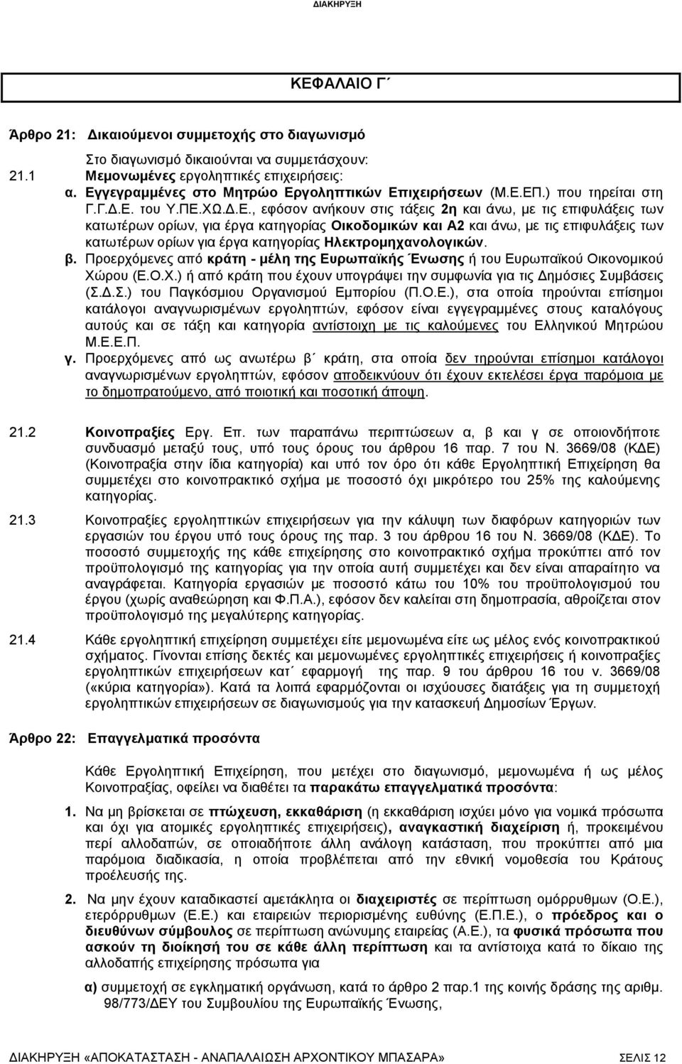 κατηγορίας Οικοδομικών και Α2 και άνω, με τις επιφυλάξεις των κατωτέρων ορίων για έργα κατηγορίας Ηλεκτρομηχανολογικών. β.