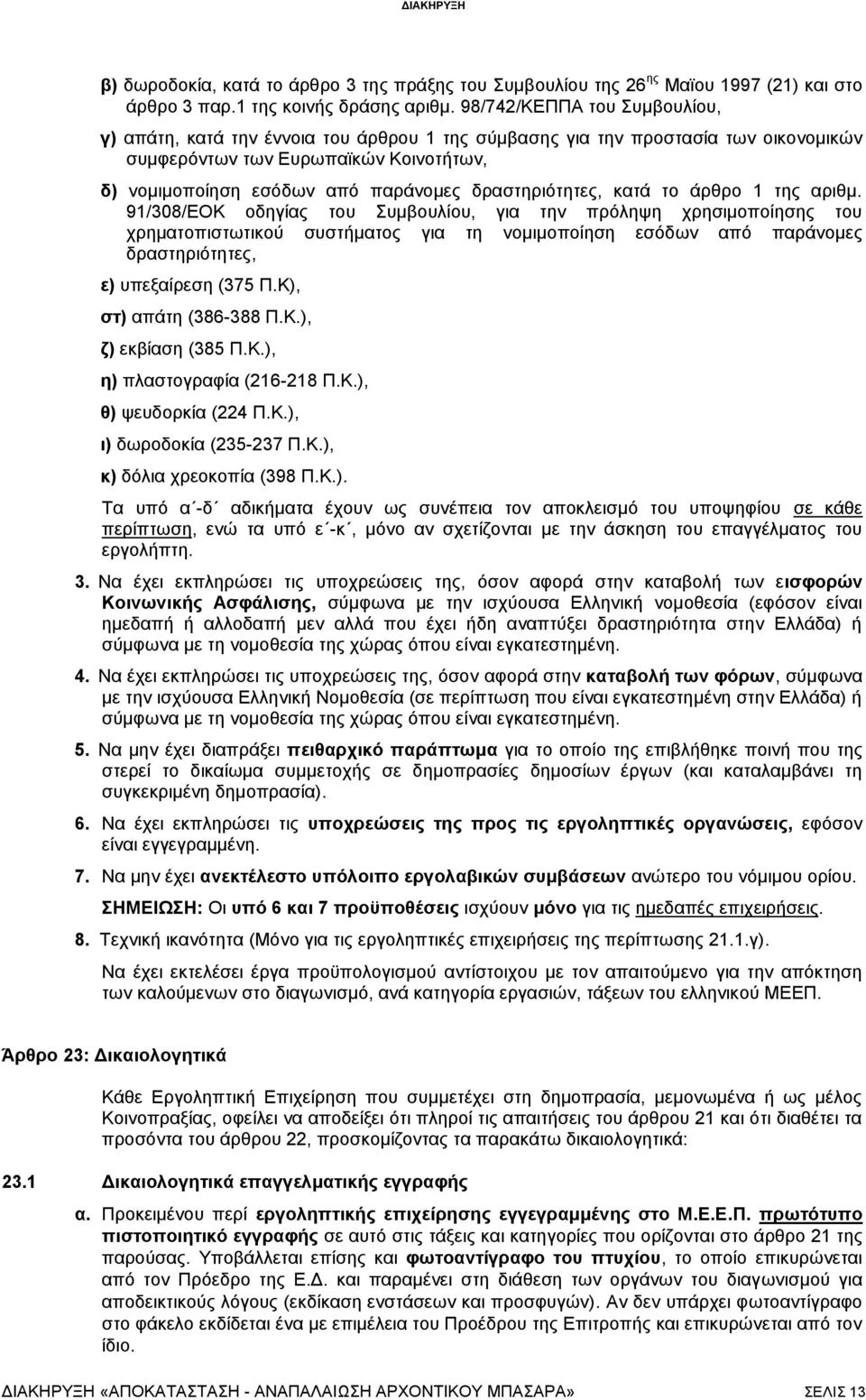 δραστηριότητες, κατά το άρθρο 1 της αριθμ.