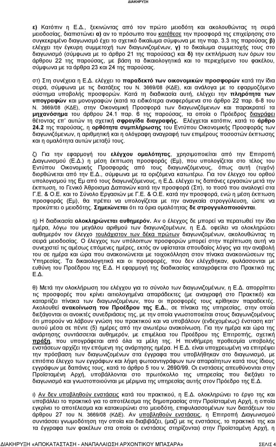 3 της παρούσας β) ελέγχει την έγκυρη συμμετοχή των διαγωνιζομένων, γ) το δικαίωμα συμμετοχής τους στο διαγωνισμό (σύμφωνα με το άρθρο 21 της παρούσας) και δ) την εκπλήρωση των όρων του άρθρου 22 της