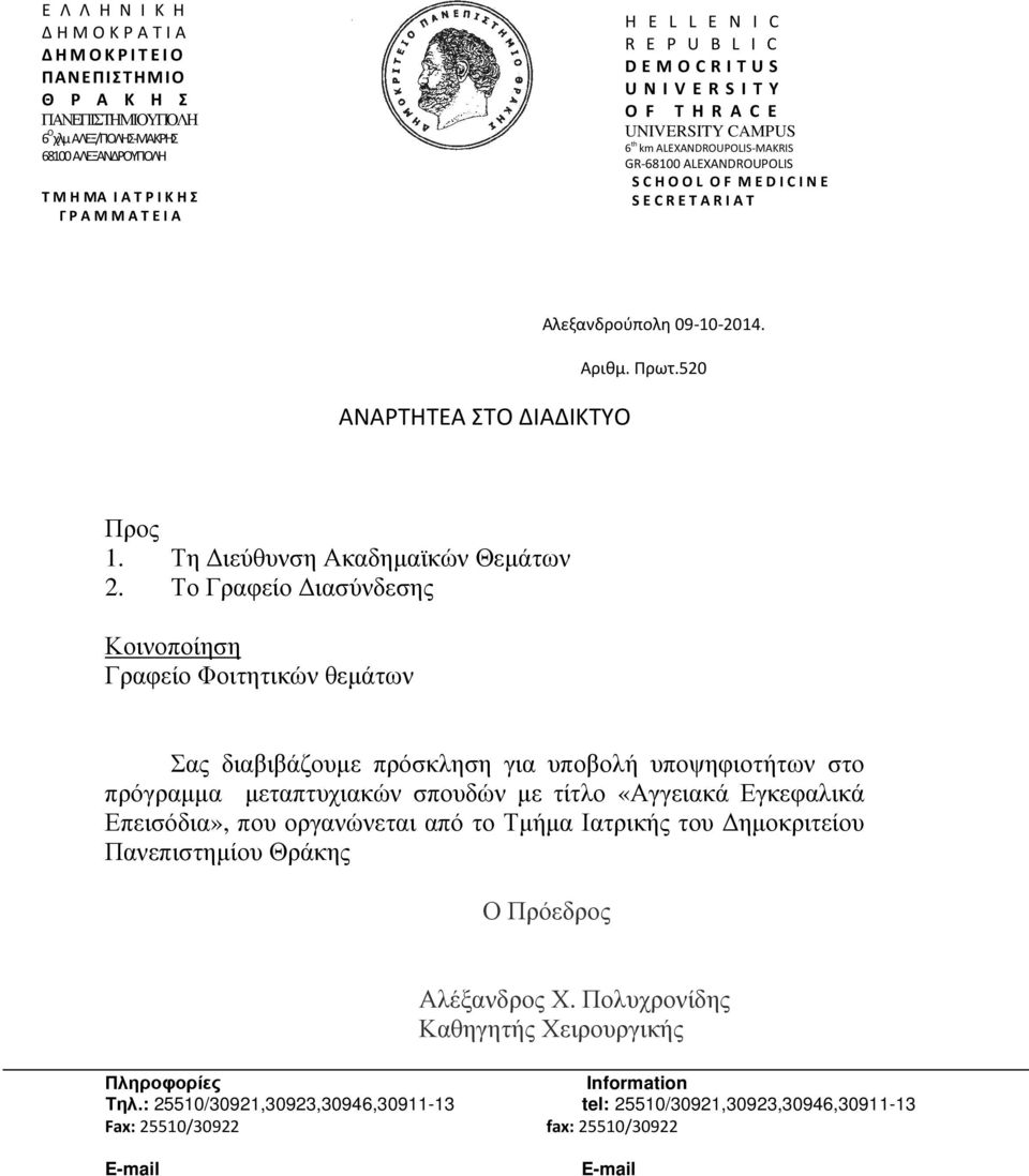 ΑΝΑΡΤΗΤΕΑ ΣΤΟ ΔΙΑΔΙΚΤΥΟ Αλεξανδρούπολη 09-10-2014. Αριθμ. Πρωτ.520 Προς 1. Τη ιεύθυνση Ακαδηµαϊκών Θεµάτων 2.