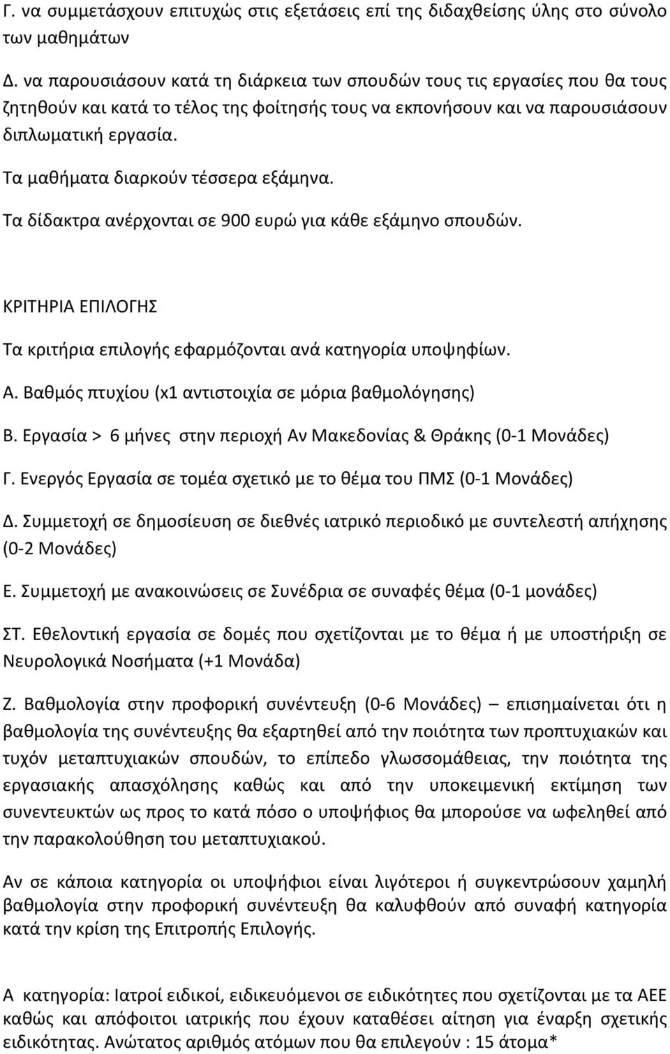 Τα μαθήματα διαρκούν τέσσερα εξάμηνα. Τα δίδακτρα ανέρχονται σε 900 ευρώ για κάθε εξάμηνο σπουδών. ΚΡΙΤΗΡΙΑ ΕΠΙΛΟΓΗΣ Τα κριτήρια επιλογής εφαρμόζονται ανά κατηγορία υποψηφίων. Α.