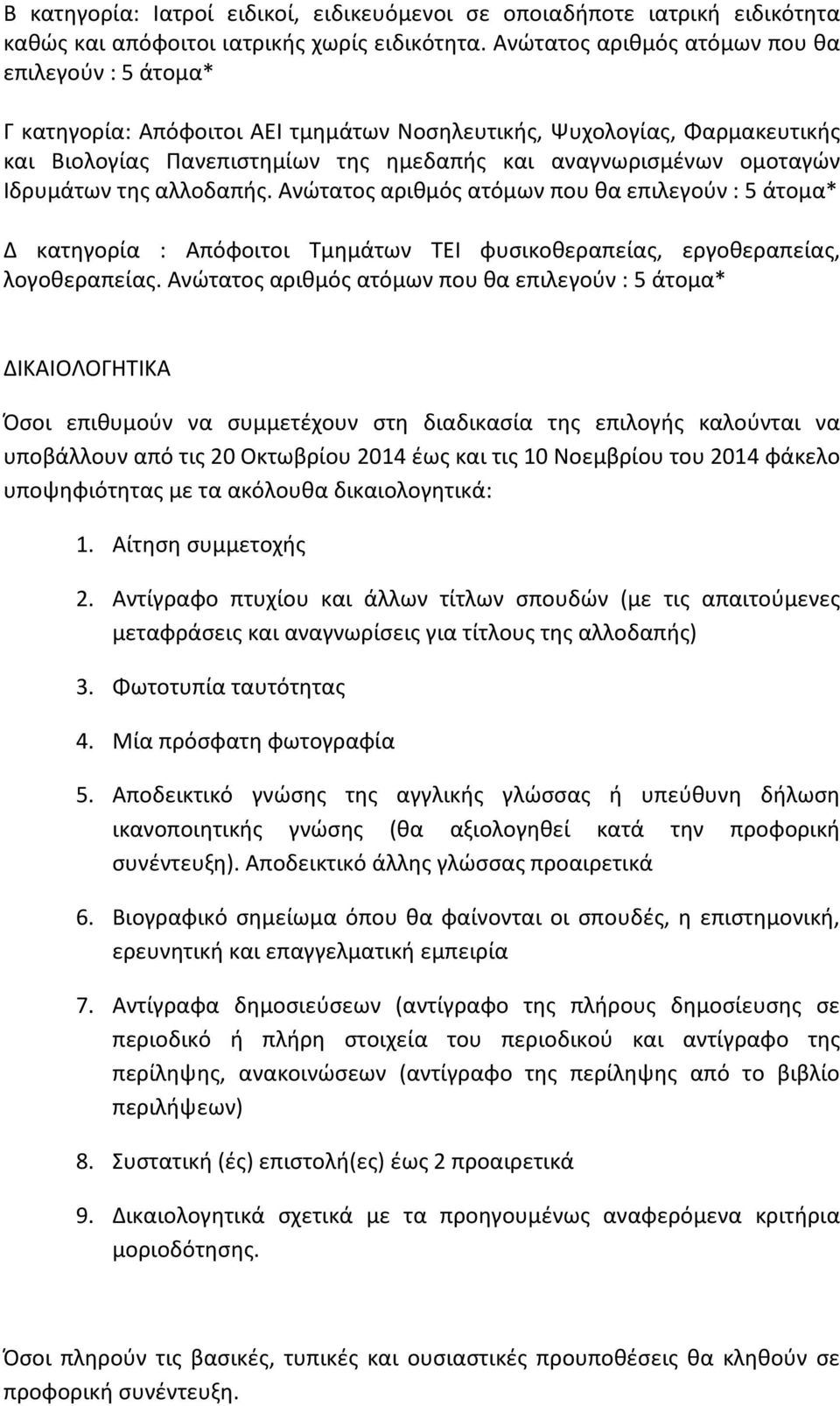 Ιδρυμάτων της αλλοδαπής. Ανώτατος αριθμός ατόμων που θα επιλεγούν : 5 άτομα* Δ κατηγορία : Απόφοιτοι Τμημάτων ΤΕΙ φυσικοθεραπείας, εργοθεραπείας, λογοθεραπείας.