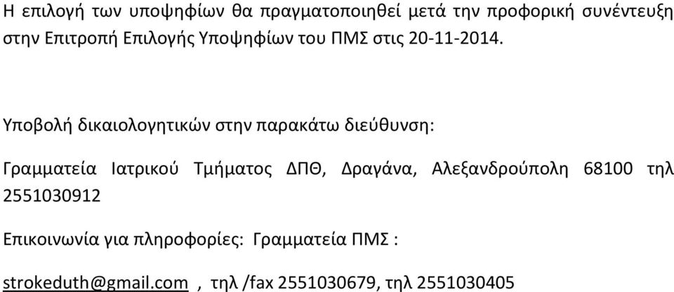 Υποβολή δικαιολογητικών στην παρακάτω διεύθυνση: Γραμματεία Ιατρικού Τμήματος ΔΠΘ,