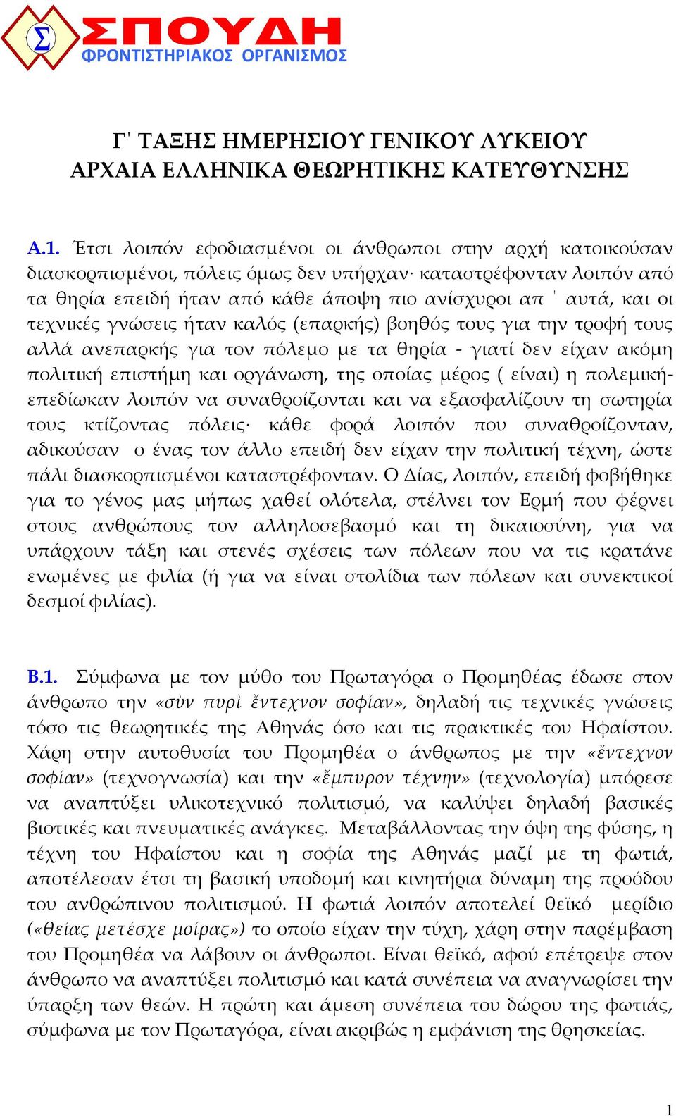 τεχνικές γνώσεις ήταν καλός (επαρκής) βοηθός τους για την τροφή τους αλλά ανεπαρκής για τον πόλεµο µε τα θηρία - γιατί δεν είχαν ακόµη πολιτική επιστήµη και οργάνωση, της οποίας µέρος ( είναι) η