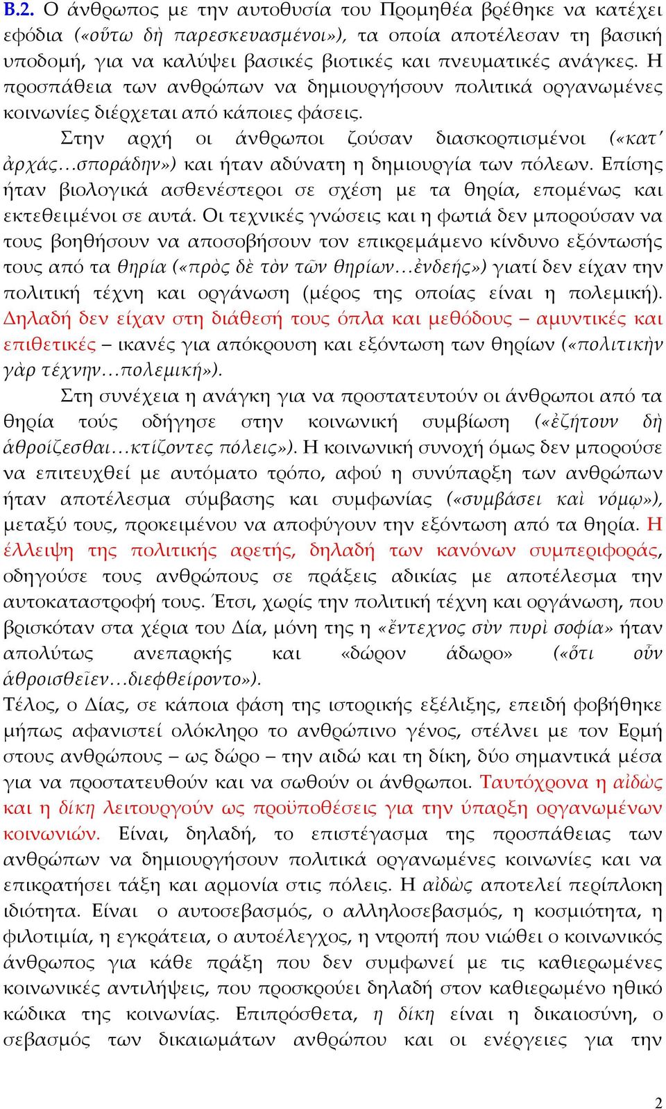 Στην αρχή οι άνθρωποι ζούσαν διασκορπισµένοι («κατ ἀρχάς σποράδην») και ήταν αδύνατη η δηµιουργία των πόλεων.