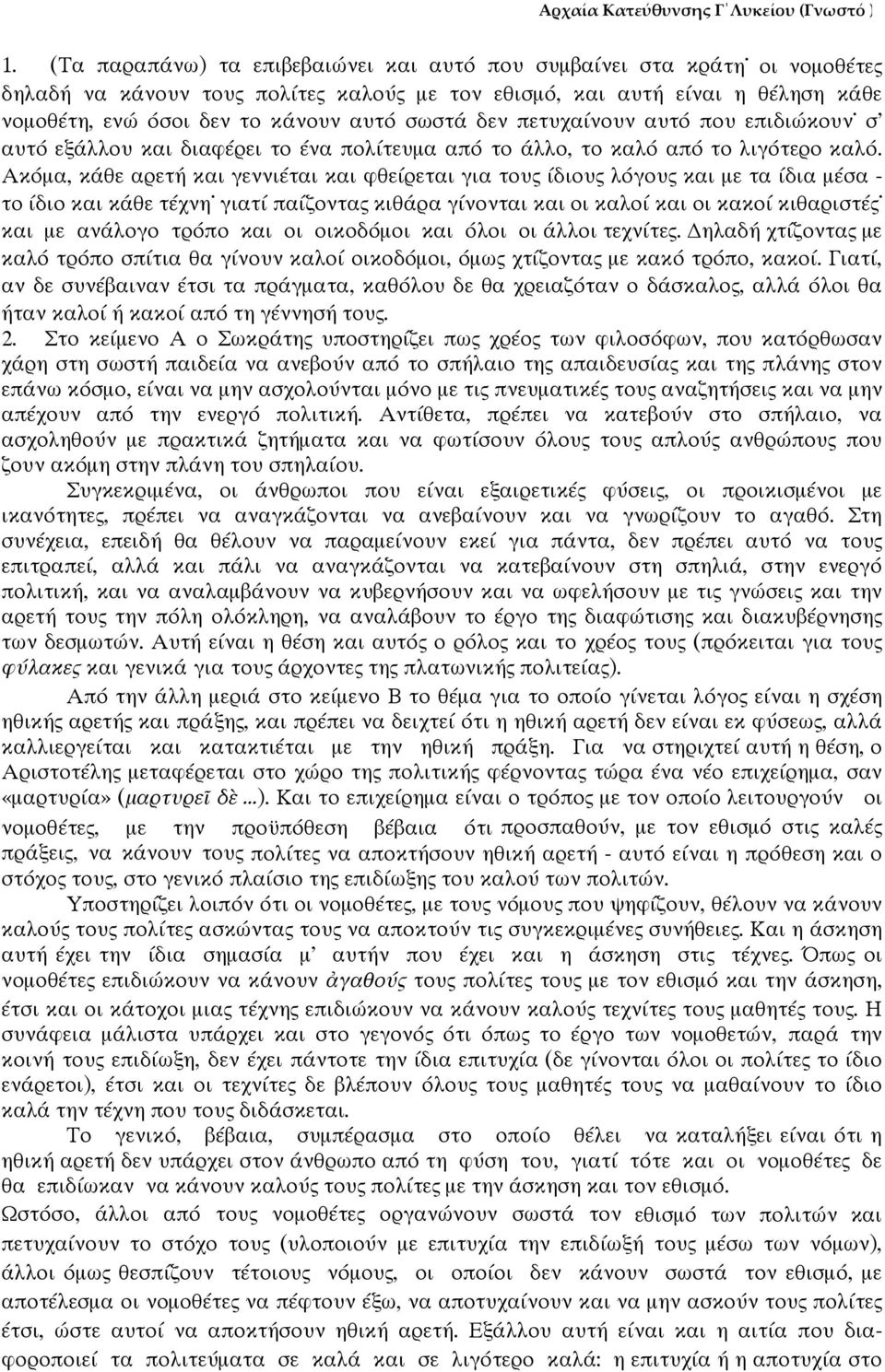 Ακόμα, κάθε αρετή και γεννιέται και φθείρεται για τους ίδιους λόγους και με τα ίδια μέσα το ίδιο και κάθε τέχνη γιατί παίζοντας κιθάρα γίνονται και οι καλοί και οι κακοί κιθαριστές και με ανάλογο