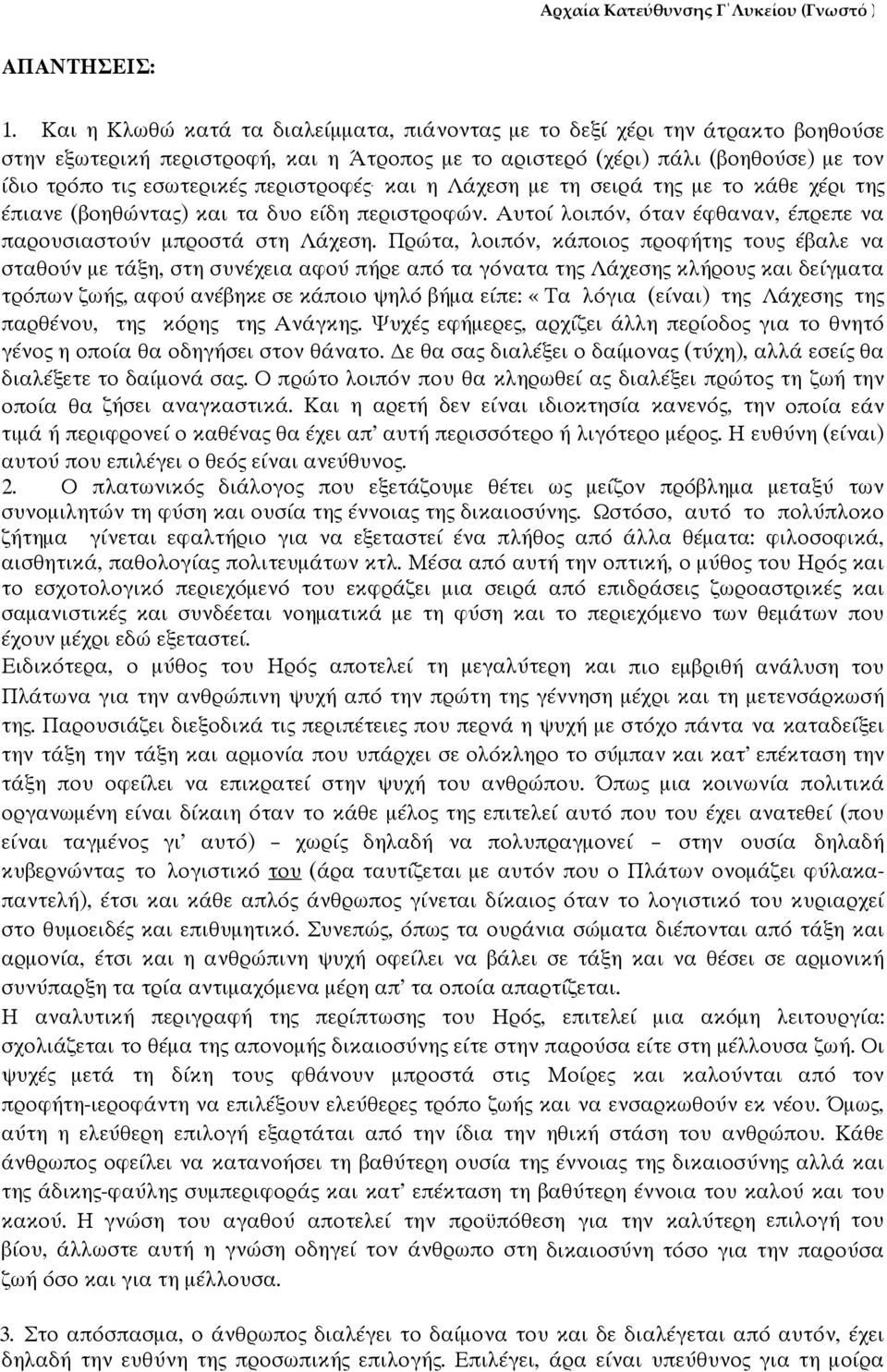 περιστροφές. και η Λάχεση με τη σειρά της με το κάθε χέρι της έπιανε (βοηθώντας) και τα δυο είδη περιστροφών. Αυτοί λοιπόν, όταν έφθαναν, έπρεπε να παρουσιαστούν μπροστά στη Λάχεση.