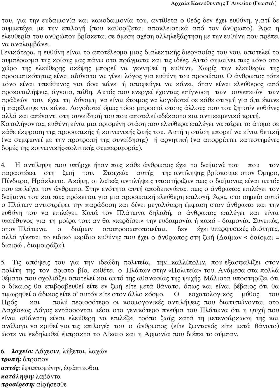 Γενικότερα, η ευθύνη είναι το αποτέλεσμα μιας διαλεκτικής διεργασίας του νου, αποτελεί το συμπέρασμα της κρίσης μας πάνω στα πράγματα και τις ιδέες.