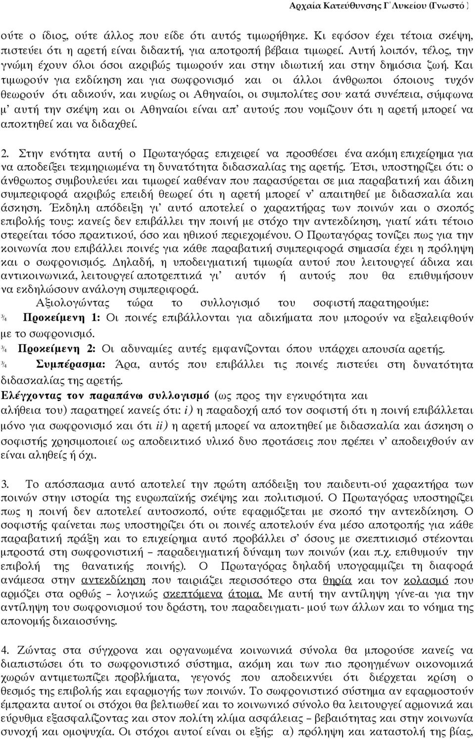 Και τιμωρούν για εκδίκηση και για σωφρονισμό και οι άλλοι άνθρωποι όποιους τυχόν θεωρούν ότι αδικούν, και κυρίως οι Αθηναίοι, οι συμπολίτες σου.