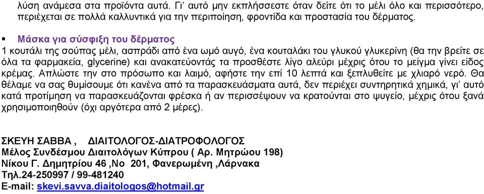 λίγο αλεύρι μέχρις ότου το μείγμα γίνει είδος κρέμας. Απλώστε την στο πρόσωπο και λαιμό, αφήστε την επί 10 λεπτά και ξεπλυθείτε με χλιαρό νερό.