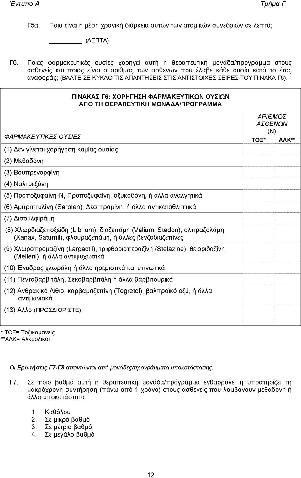 ΣΤΙΣ ΑΝΤΙΣΤΟΙΧΕΣ ΣΕΙΡΕΣ ΤΟΥ ΠΙΝΑΚΑ Γ6).