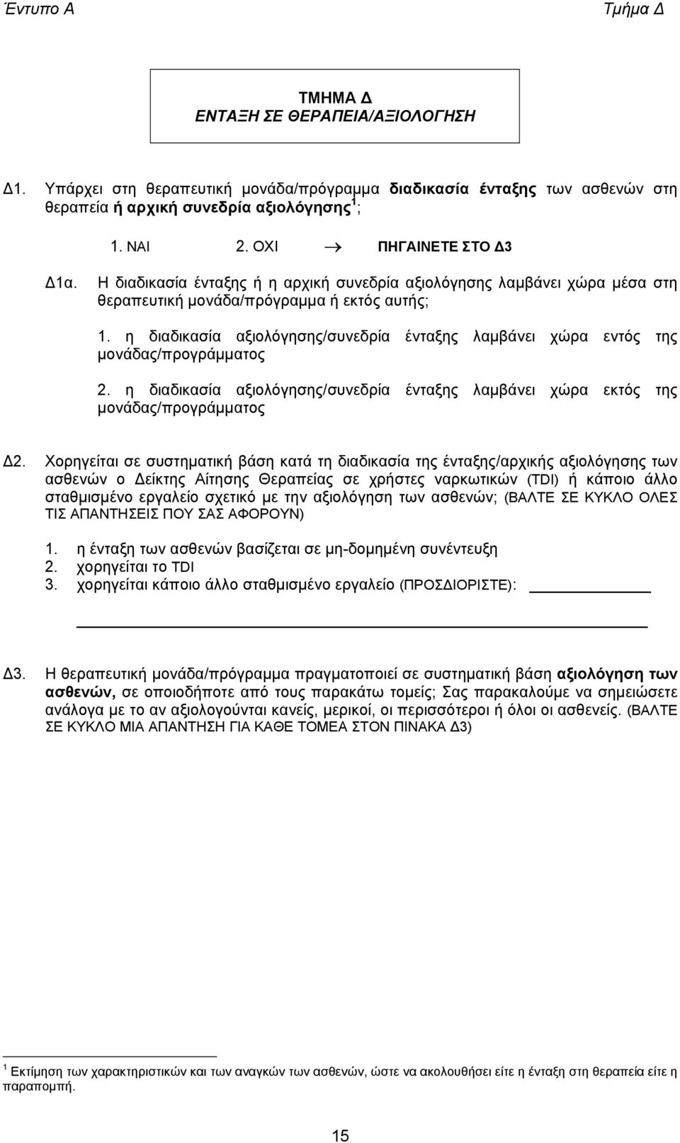 η διαδικασία αξιολόγησης/συνεδρία ένταξης λαµβάνει χώρα εντός της µονάδας/προγράµµατος 2. η διαδικασία αξιολόγησης/συνεδρία ένταξης λαµβάνει χώρα εκτός της µονάδας/προγράµµατος 2.