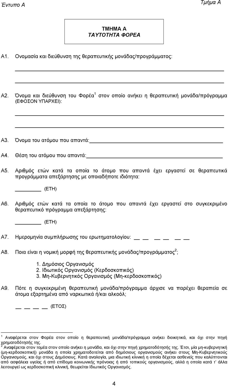 Αριθµός ετών κατά τα οποία το άτοµο που απαντά έχει εργαστεί σε θεραπευτικά προγράµµατα απεξάρτησης µε οποιαδήποτε ιδιότητα: (ΕΤΗ) A6.