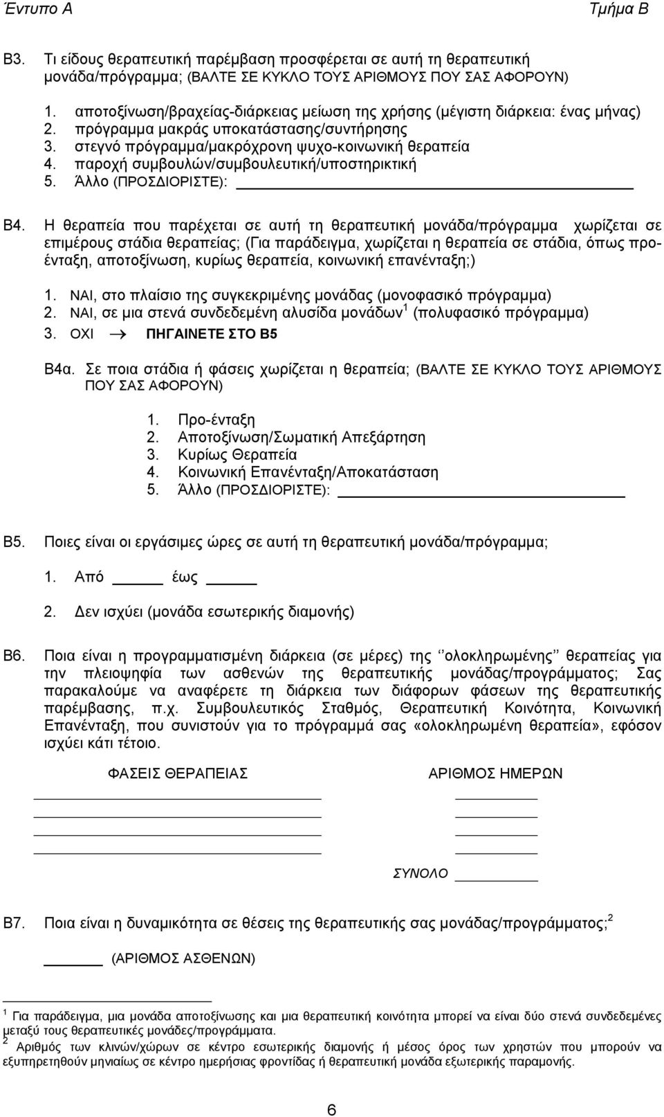 παροχή συµβουλών/συµβουλευτική/υποστηρικτική 5. Άλλο (ΠΡΟΣ ΙΟΡΙΣΤΕ): Β4.