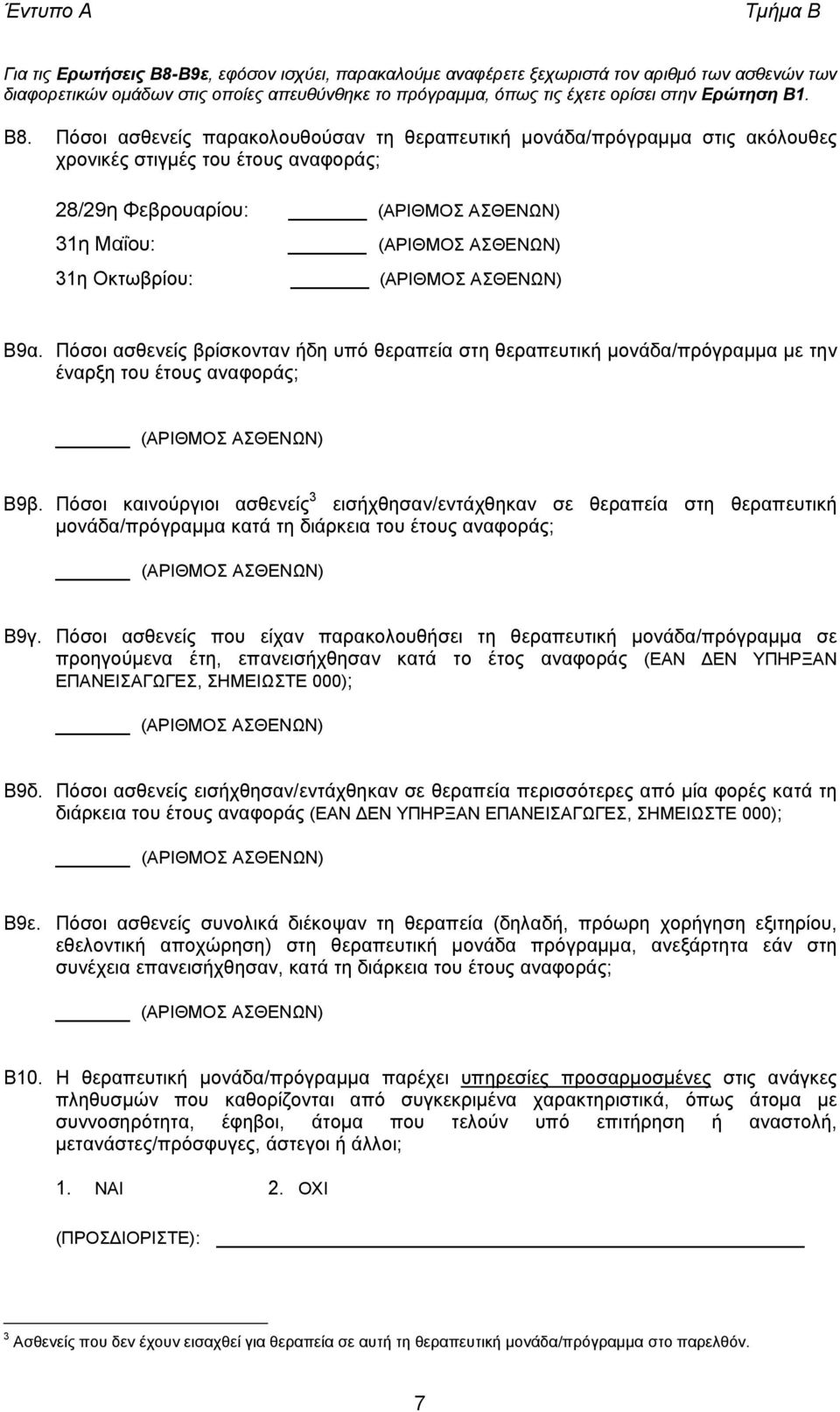 Πόσοι ασθενείς παρακολουθούσαν τη θεραπευτική µονάδα/πρόγραµµα στις ακόλουθες χρονικές στιγµές του έτους αναφοράς; 28/29η Φεβρουαρίου: (ΑΡΙΘΜΟΣ ΑΣΘΕΝΩΝ) 31η Μαΐου: 31η Οκτωβρίου: (ΑΡΙΘΜΟΣ ΑΣΘΕΝΩΝ)