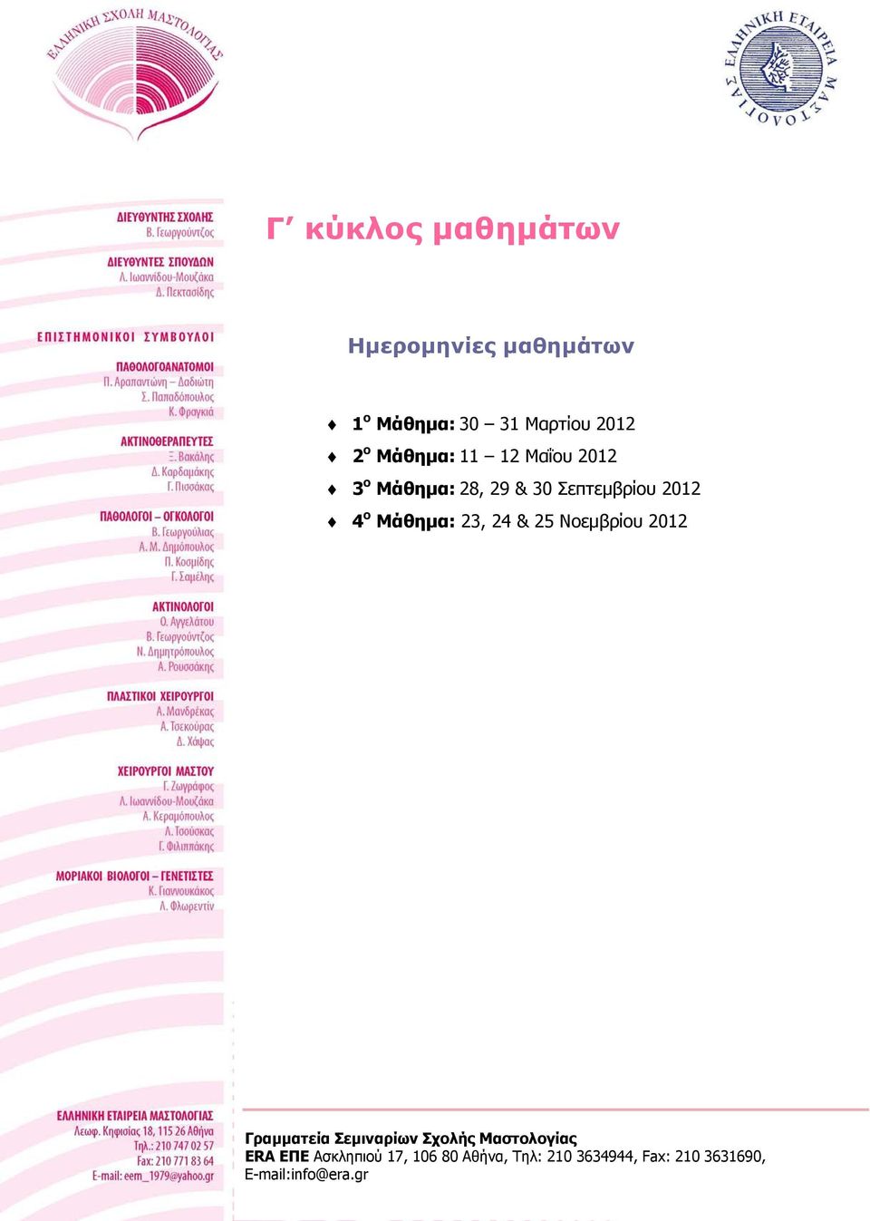 23, 24 & 25 Νοεμβρίου 2012 Γραμματεία Σεμιναρίων Σχολής Μαστολογίας ERA ΕΠΕ