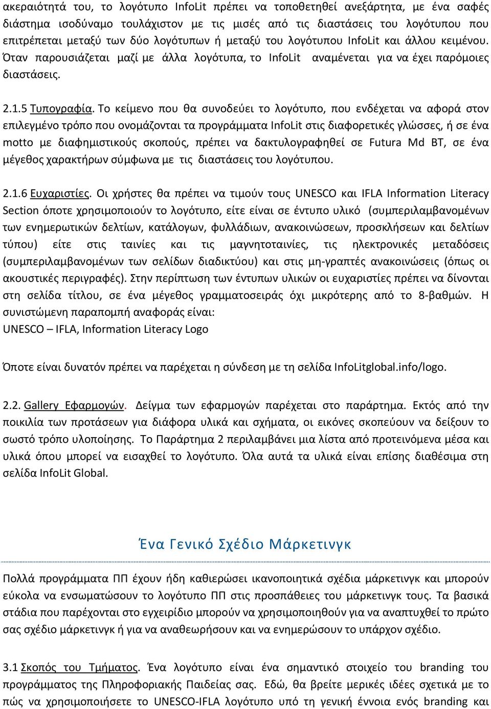 Το κείμενο που θα συνοδεύει το λογότυπο, που ενδέχεται να αφορά στον επιλεγμένο τρόπο που ονομάζονται τα προγράμματα InfoLit στις διαφορετικές γλώσσες, ή σε ένα motto με διαφημιστικούς σκοπούς,