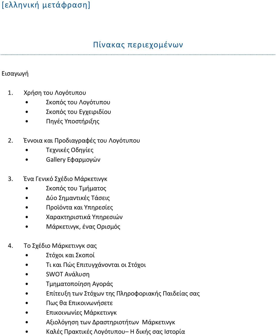 Ένα Γενικό Σχέδιο Μάρκετινγκ Σκοπός του Τμήματος Δύο Σημαντικές Τάσεις Προϊόντα και Υπηρεσίες Χαρακτηριστικά Υπηρεσιών Μάρκετινγκ, ένας Ορισμός 4.