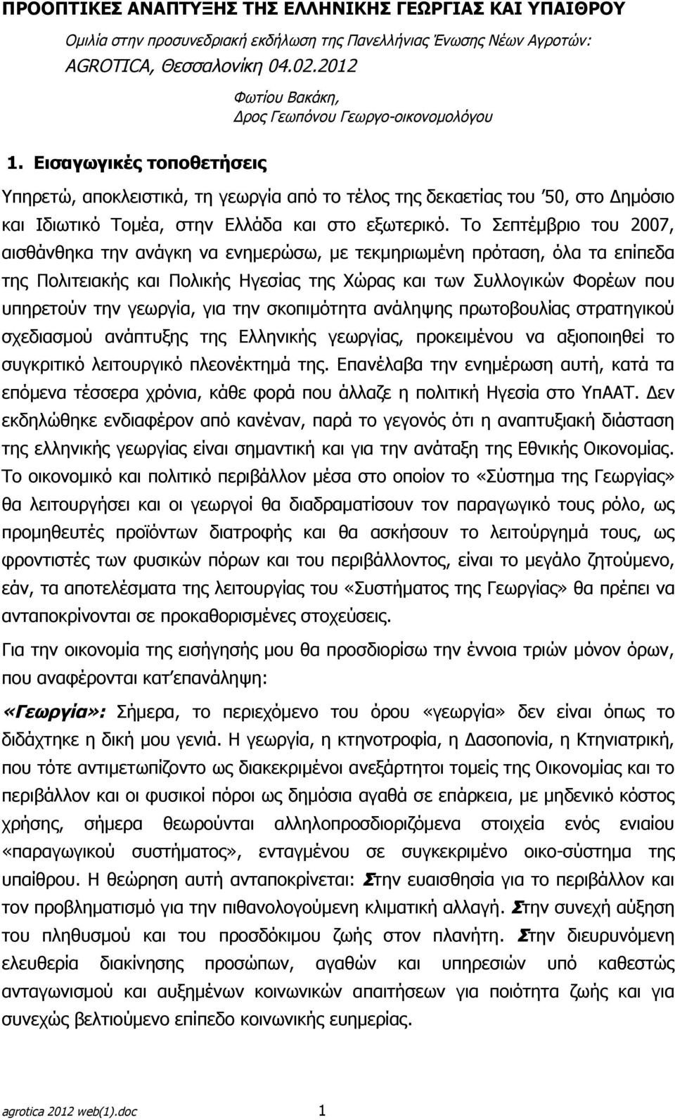 Εισαγωγικές τοποθετήσεις Υπηρετώ, αποκλειστικά, τη γεωργία από το τέλος της δεκαετίας του 50, στο Δημόσιο και Ιδιωτικό Τομέα, στην Ελλάδα και στο εξωτερικό.