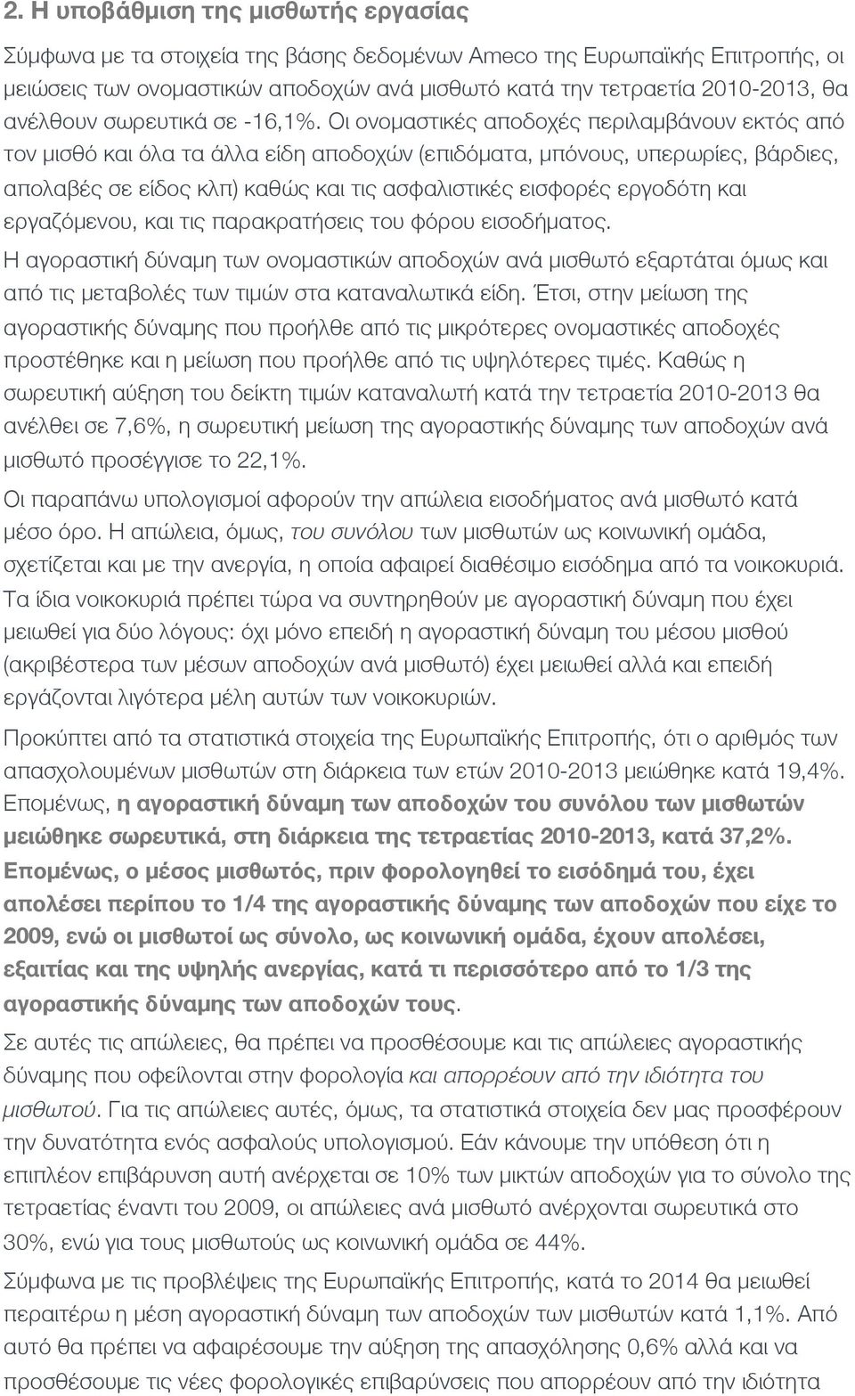 Οι ονομαστικές αποδοχές περιλαμβάνουν εκτός από τον μισθό και όλα τα άλλα είδη αποδοχών (επιδόματα, μπόνους, υπερωρίες, βάρδιες, απολαβές σε είδος κλπ) καθώς και τις ασφαλιστικές εισφορές εργοδότη