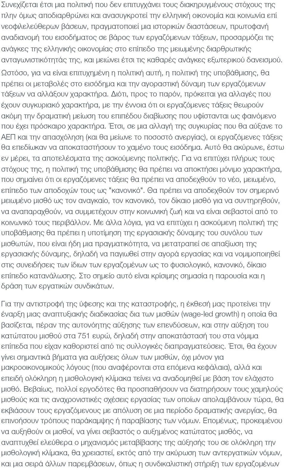 ανταγωνιστικότητάς της, και μειώνει έτσι τις καθαρές ανάγκες εξωτερικού δανεισμού.