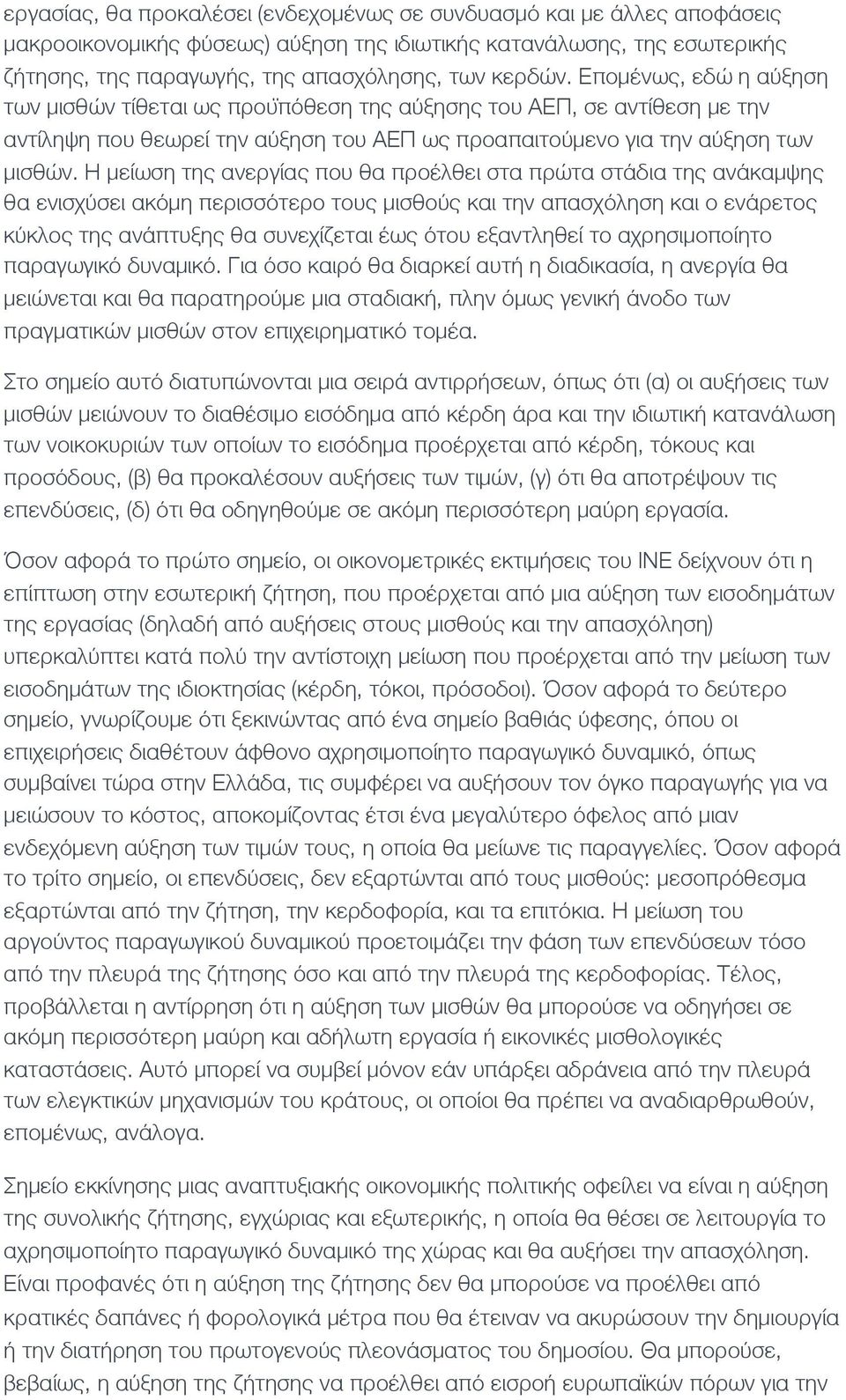 Η μειώση της ανεργιάς που θα προέλθει στα πρώτα στάδια της ανάκαμψης θα ενισχύσει ακόμη περισσότερο τους μισθούς και την απασχόληση και ο ενάρετος κύκλος της ανάπτυξης θα συνεχι ζεται έως ότου