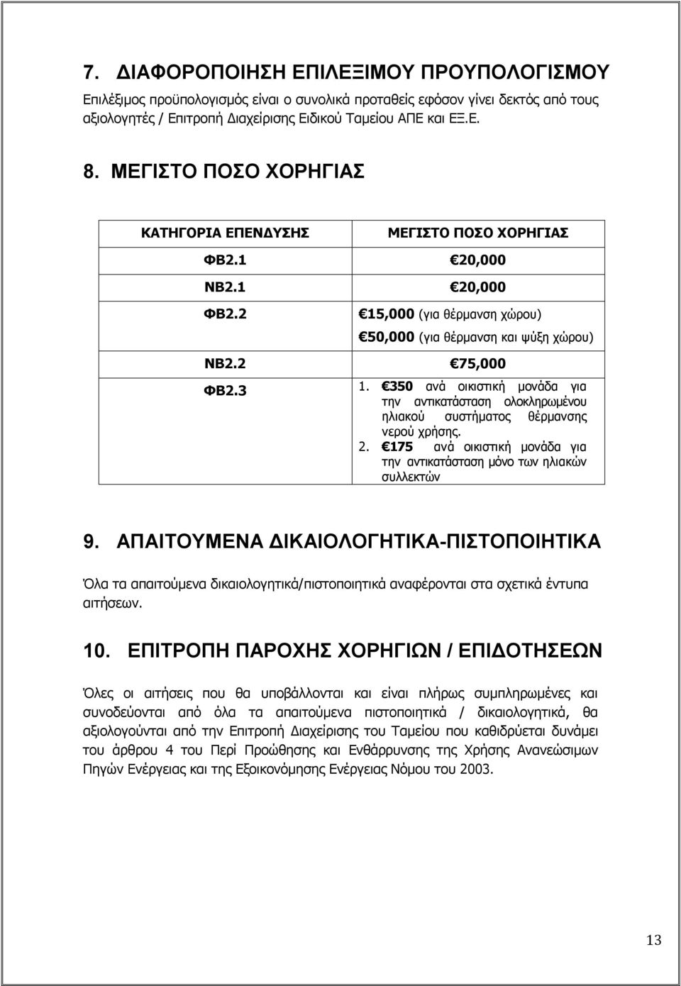 350 ανά οικιστική μονάδα για την αντικατάσταση ολοκληρωμένου ηλιακού συστήματος θέρμανσης νερού χρήσης. 2. 175 ανά οικιστική μονάδα για την αντικατάσταση μόνο των ηλιακών συλλεκτών 9.