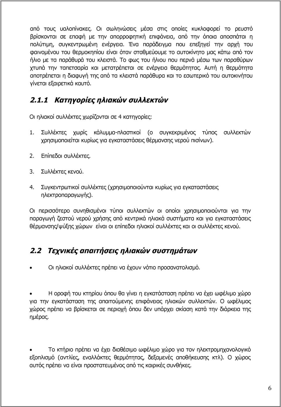 Το φως του ήλιου που περνά μέσω των παραθύρων χτυπά την ταπετσαρία και μετατρέπεται σε ενέργεια θερμότητας.